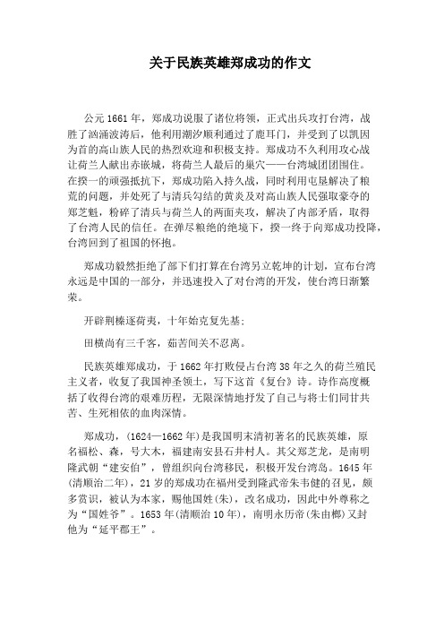 关于民族英雄郑成功的作文