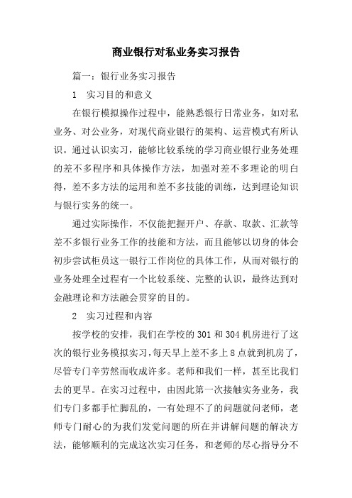 商业银行对私业务实习报告