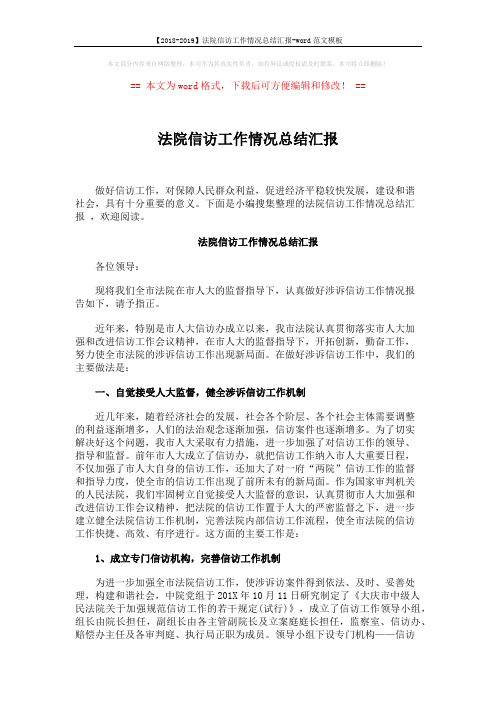 【2018-2019】法院信访工作情况总结汇报-word范文模板 (6页)