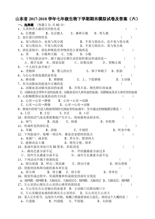 山东省2017-2018学年七年级生物下学期期末模拟试卷及答案(六)