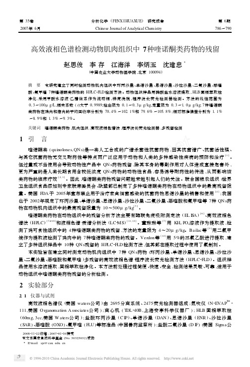 高效液相色谱检测动物肌肉组织中7种喹诺酮类药物的残留