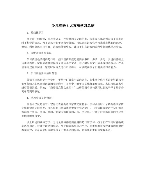 少儿英语4大方法学习总结