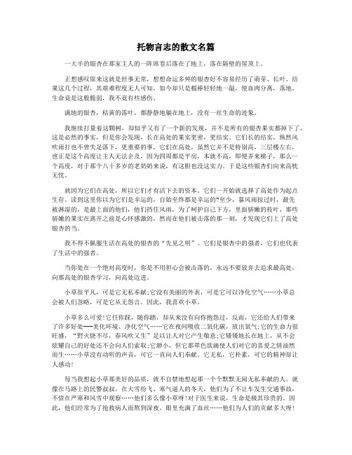 托物言志的散文名篇