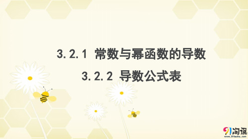 课件6：3.2.1 常数与幂函数的导数 3.2.2 导数公式表