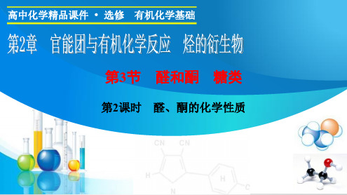 2.3.2 醛、酮的化学性质 课件(鲁科版选修5)