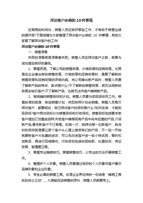 拜访客户必做的10件事情