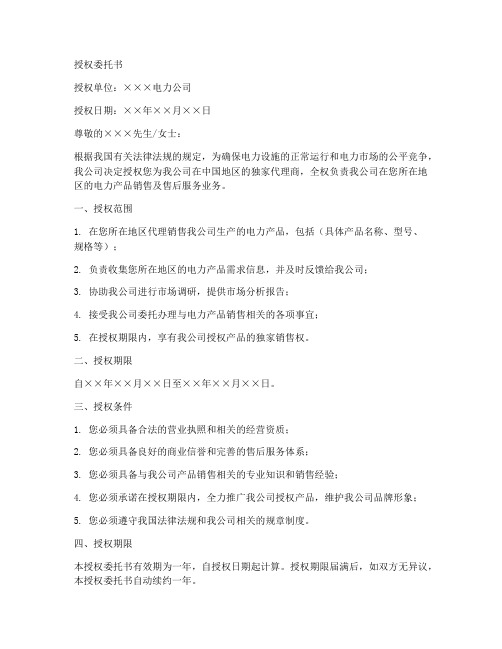 电力公司授权委托书范文