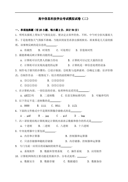 高中信息科技学业考试模拟试卷(二)【附答案】