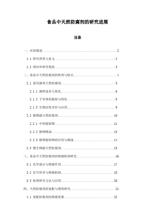 食品中天然防腐剂的研究进展