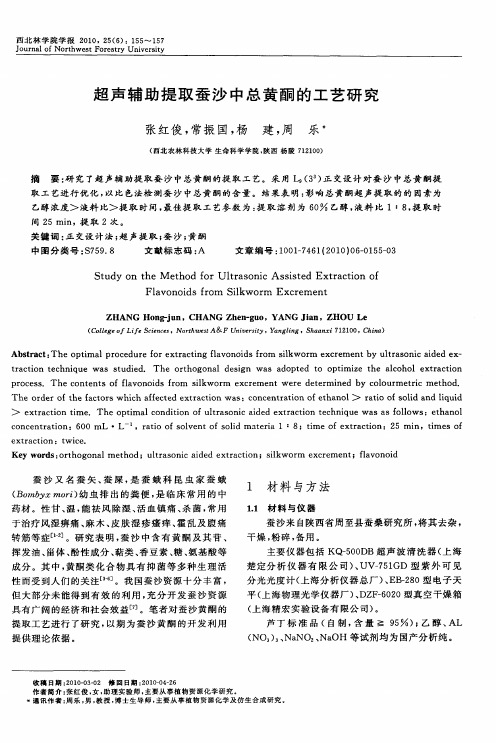 超声辅助提取蚕沙中总黄酮的工艺研究