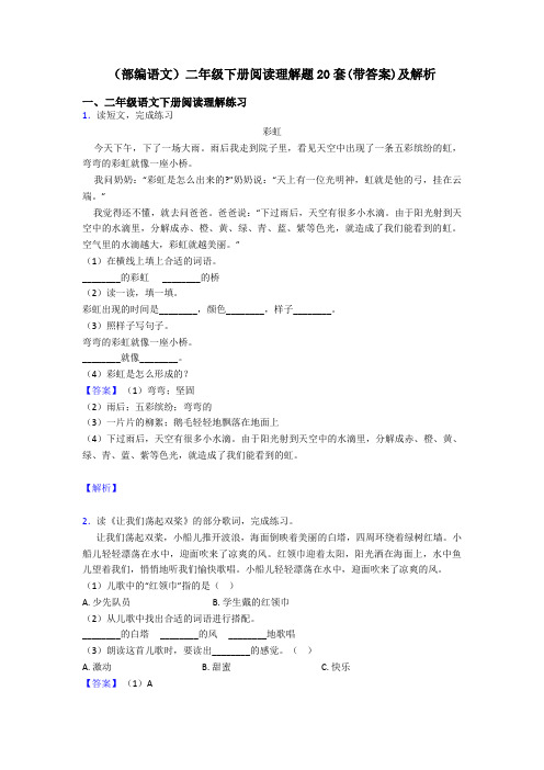 二年级(部编语文)二年级下册阅读理解题20套(带答案)及解析