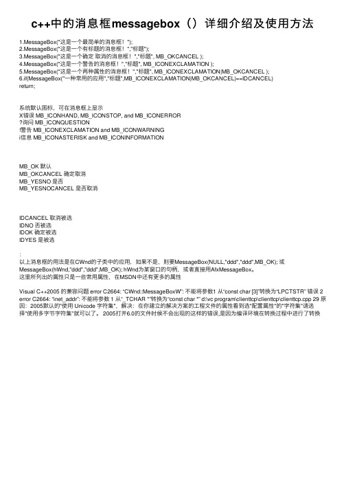c++中的消息框messagebox（）详细介绍及使用方法