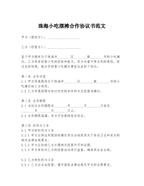 珠海小吃摆摊合作协议书范文