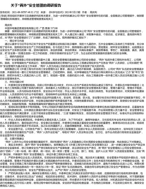 关于“两外”安全管理的调研报告