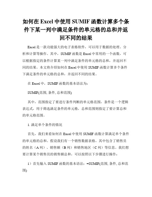 如何在Excel中使用SUMIF函数计算多个条件下某一列中满足条件的单元格的总和并返回不同的结果