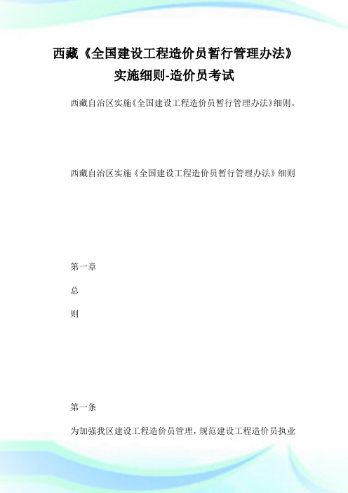 西藏《全国建设工程造价员暂行管理办法》实施细则-造价员考试.doc