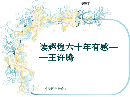 小学四年级作文《读辉煌六十年有感——王许腾》600字
