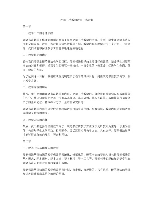 硬笔书法教师教学工作计划