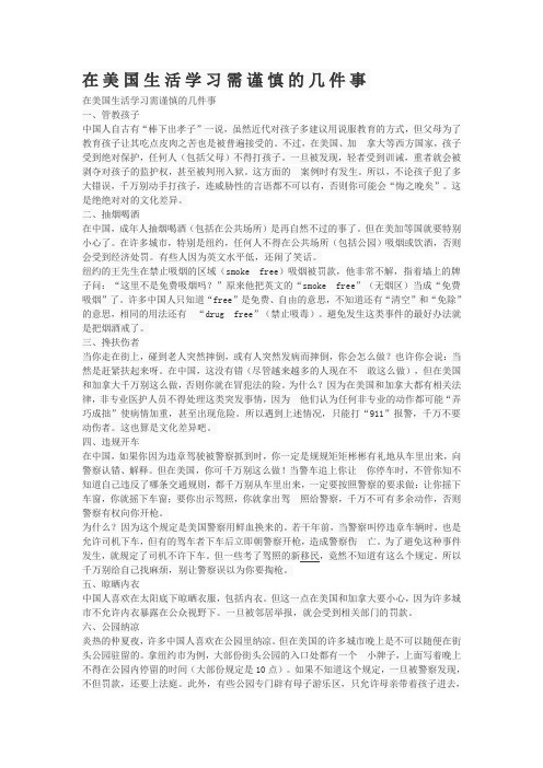 在美国生活学习需谨慎的几件事