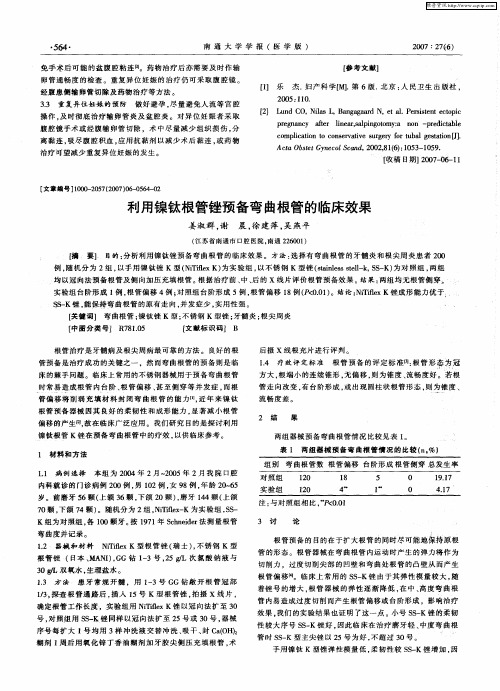 利用镍钛根管锉预备弯曲根管的临床效果