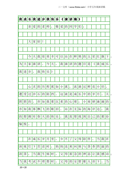 小学五年级演讲稿：我成长我进步我快乐《演讲稿》
