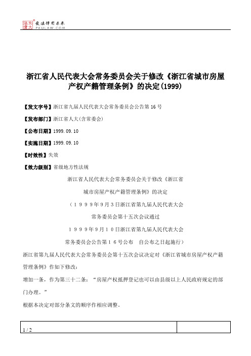 浙江省人民代表大会常务委员会关于修改《浙江省城市房屋产权产籍管理条例》的决定(1999)