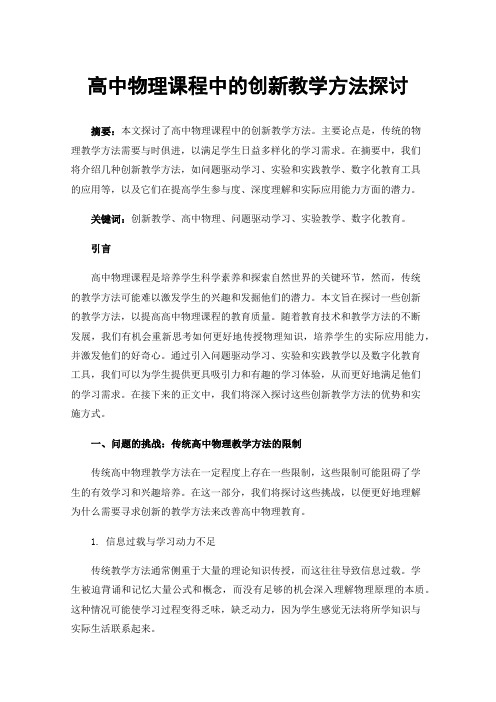 高中物理课程中的创新教学方法探讨