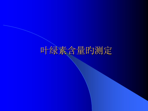 实验10叶绿素含量的测定