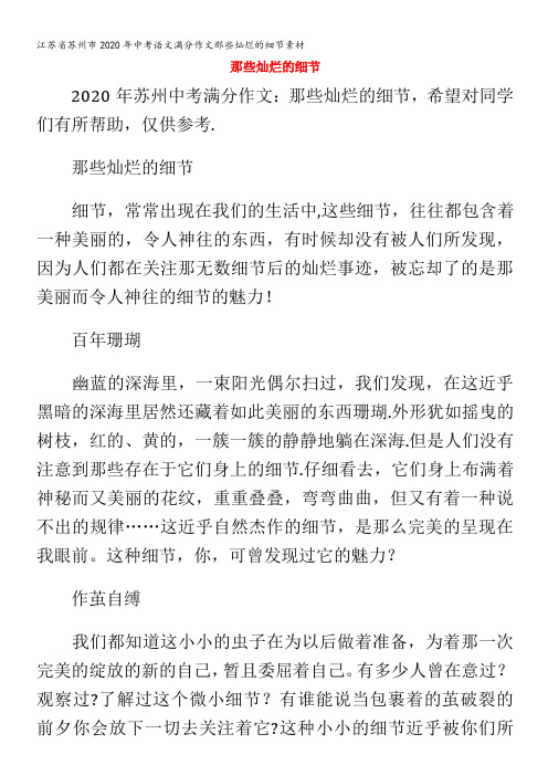 江苏省苏州市2020年中考语文满分作文那些灿烂的细节素材