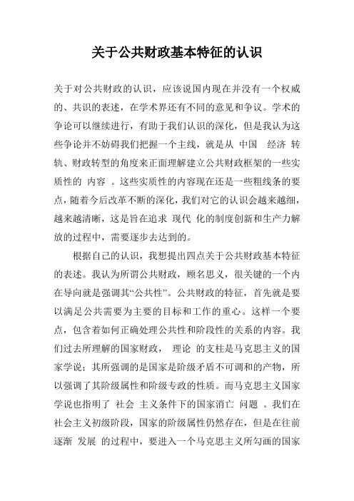 关于公共财政基本特征的认识_0