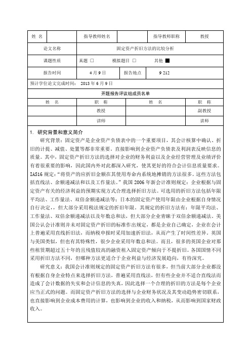 开题报告 固定资产折旧方法的比较分析