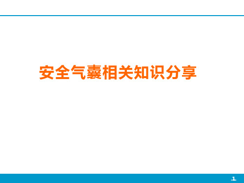 安全气囊相关知识分享