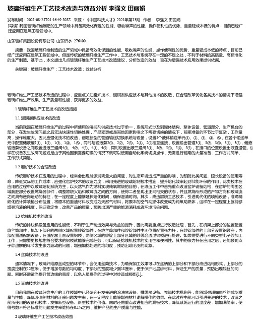 玻璃纤维生产工艺技术改造与效益分析李强文田丽娟