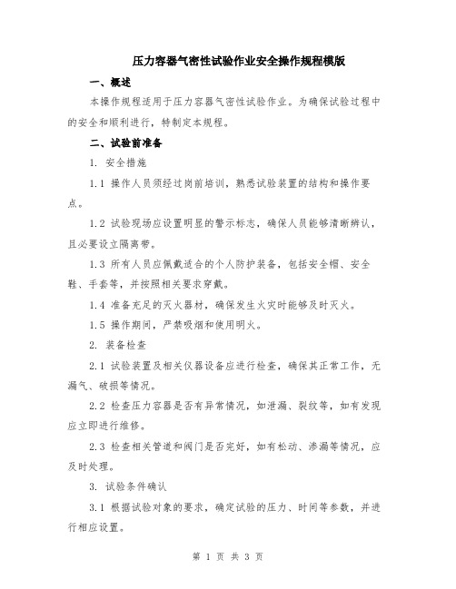 压力容器气密性试验作业安全操作规程模版