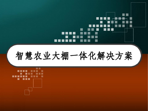 智慧农业大棚一体化解决方案 PPT