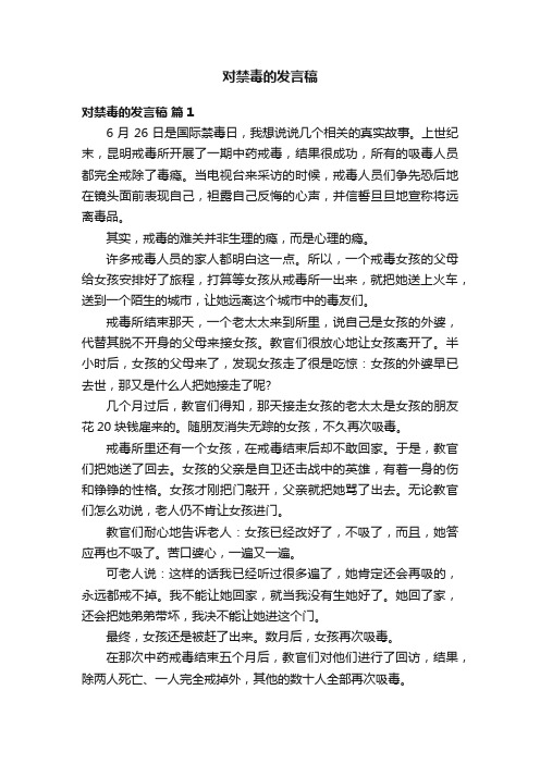 对禁毒的发言稿