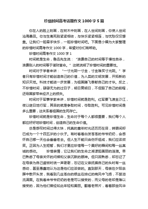 珍惜时间高考话题作文1000字5篇