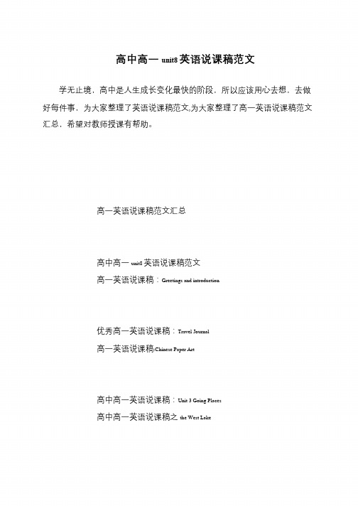 高中高一unit8英语说课稿范文