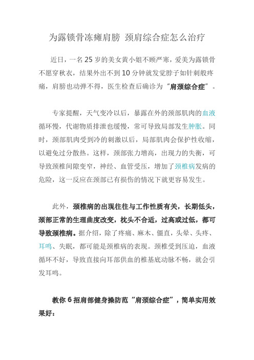 为露锁骨冻瘫肩膀 颈肩综合症怎么治疗