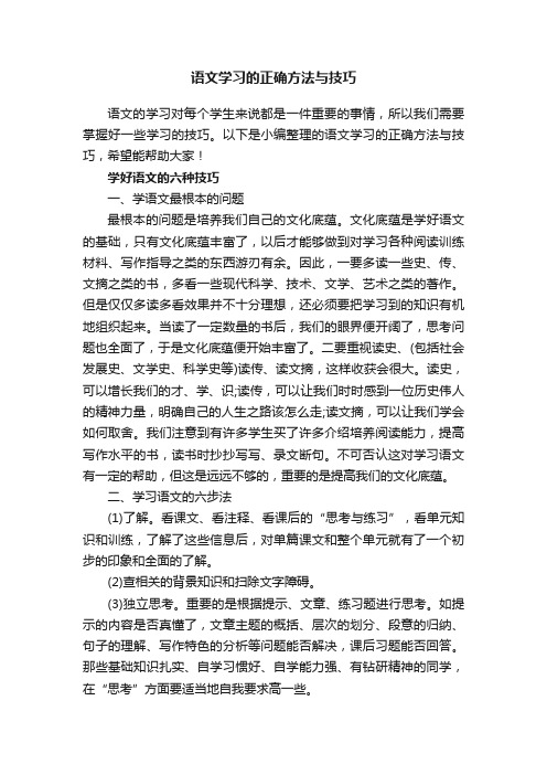 语文学习的正确方法与技巧