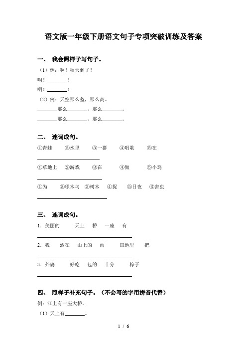 语文版一年级下册语文句子专项突破训练及答案