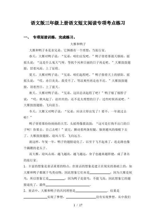 语文版三年级上册语文短文阅读专项考点练习