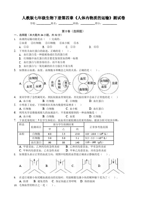 人教版七年级生物下册第四章《人体内物质的运输》测试卷(包含答案)