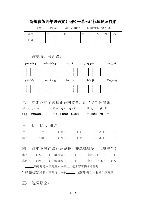 新部编版四年级语文(上册)一单元达标试题及答案