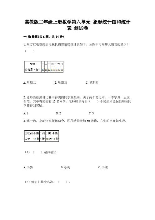 冀教版二年级上册数学第六单元-象形统计图和统计表-测试卷及参考答案【基础题】