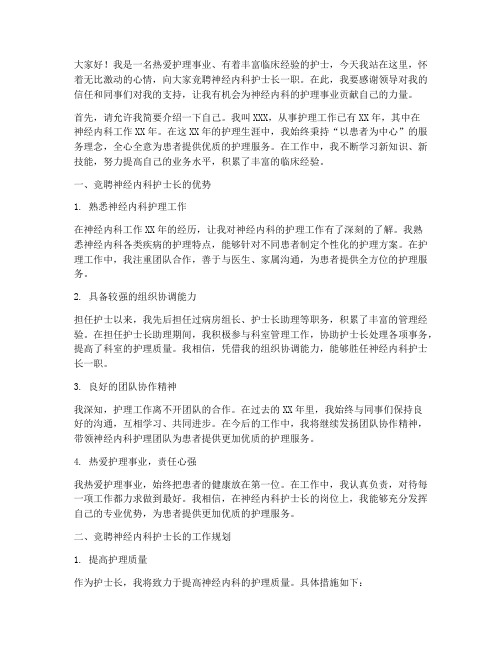 护师竞聘演讲稿神经内科