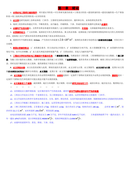 工程水文第一章知识点