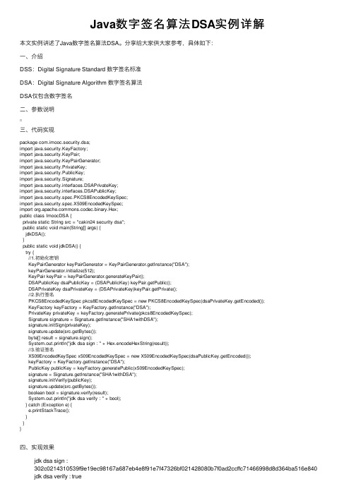 Java数字签名算法DSA实例详解