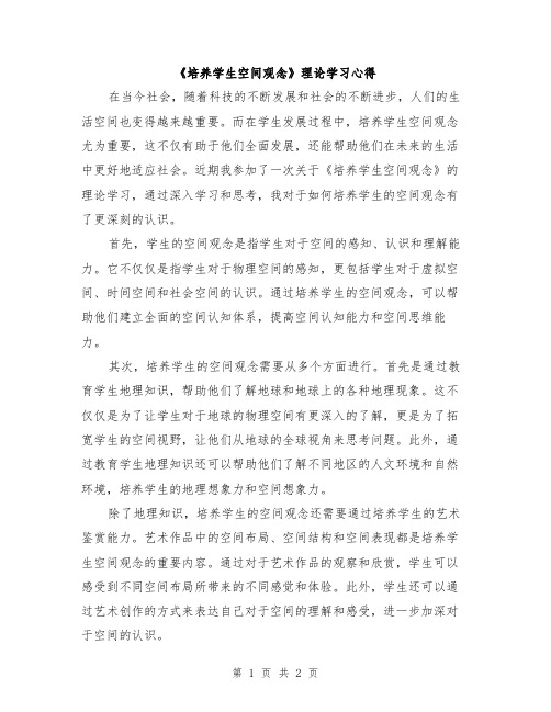 《培养学生空间观念》理论学习心得