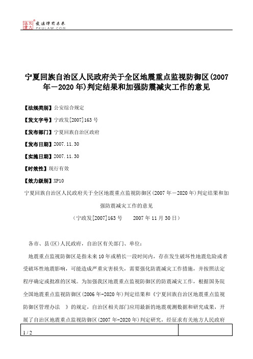 宁夏回族自治区人民政府关于全区地震重点监视防御区(2007年-2020年